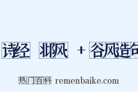 诗经·邶风·+谷风造句是什么意思的图片